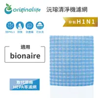 在飛比找松果購物優惠-適用bionaire【Original Life】可水洗空氣