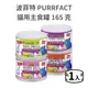 【波菲特 PURRFACT】貓用主食罐 165 克 (貓)[貓罐頭](超取限30罐){毛孩便利店}