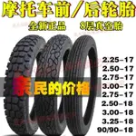 摩托車輪胎豪爵錢江3.00-18真空125摩托車前后輪胎275/325-18輪胎