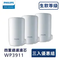 在飛比找PChome24h購物優惠-PHILIPS飛利浦 WP3911複合濾芯(三入)【日本製】