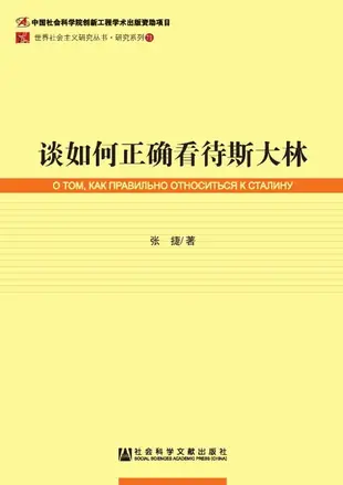 【電子書】谈如何正确看待斯大林