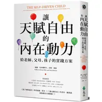 在飛比找樂天市場購物網優惠-讓天賦自由的內在動力：給老師、父母、孩子的實踐方案