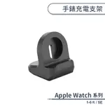 適用APPLE WATCH 1-6代 / SE 手錶充電支架 智慧手錶充電支架 充電底座 充電架 充電座