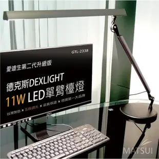 【德克斯】11W LED 5段調光單臂檯燈(GTL-2338)