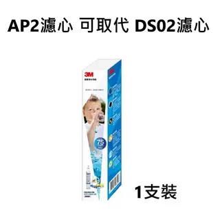 3M DIY簡易型全面級替換濾心 F003-5 通用DS02-R (DS02-CG DS02-D DS02)除鉛 ap2