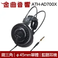 在飛比找有閑購物優惠-【福利機A組】鐵三角 ATH-AD700X 開放式 耳罩式耳