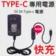 快充 三星 小米 ASUS OPPO LG SONY TYPE-C 原廠 變壓器 充電器 電源線 (7.6折)