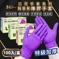 在飛比找PChome24h購物優惠-【三花】NBR一次性防疫手套-M號 100只/盒 無粉 安全