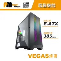 在飛比找PChome24h購物優惠-【Power Master 亞碩】VEGAS蜂鷹 EATX 