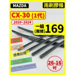 【矽膠 雨刷膠條】馬自達 CX-30 1代 2020~2024年 26+16吋 三節 軟骨 鐵骨【保留雨刷骨架】CX30