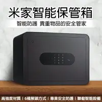 在飛比找樂天市場購物網優惠-【序號MOM100 現折100】米家智能保管箱 現貨 當天出