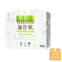 在飛比找松果購物優惠-【蒲公英】環保抽取衛生紙 100抽*12包*6串/箱 (9.