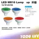 LED MR16 7W 聚光杯燈 白/黃/藍/紅/綠/琥珀光 全電壓免 安定器 1年保固