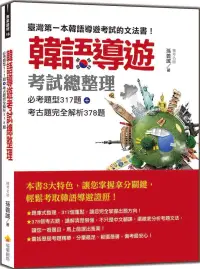 在飛比找博客來優惠-韓語導遊考試總整理：必考題型317題+考古題完全解析378題