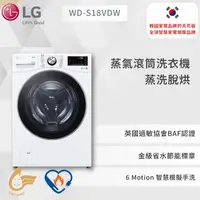 在飛比找蝦皮商城優惠-【LG】蒸氣滾筒洗衣機 (蒸洗脫) 21公斤 WD-S18V