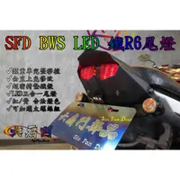 在飛比找蝦皮購物優惠-『六扇門』購鈦螺絲 SFD BWS 鐵R6 LED 尾燈 整