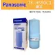 Panasonic國際牌電解水機專用濾芯TK-HS50C1 (台灣松下進口保證公司貨)