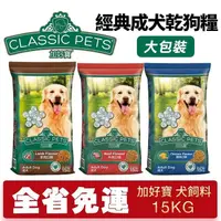 在飛比找蝦皮商城精選優惠-Classic Pets 加好寶 經典成犬乾狗糧 15kg【