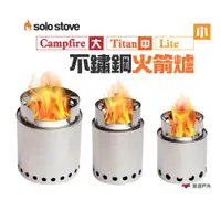 在飛比找蝦皮商城優惠-SOLOSTOVECampfire/Titan/Lite不鏽