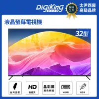 在飛比找PChome24h購物優惠-DigiKing 數位新貴 32吋美學無邊低藍光液晶顯示器(