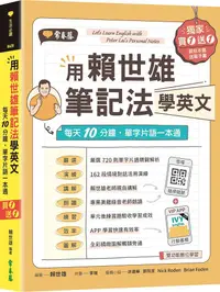 在飛比找PChome24h購物優惠-用賴世雄筆記法學英文：每天10分鐘，單字片語一本通（獨家買1