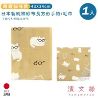 在飛比找momo購物網優惠-【日本濱文樣hamamo】日本製純棉長方形手帕/毛巾(眼鏡貓