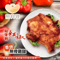 在飛比找蝦皮商城優惠-【照料理】匈牙利紅椒香烤無骨雞腿200g (加熱即食、少油、