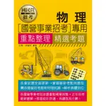 宏典-讀好書 2024物理【適用台電、中油、中鋼、中華電信、台菸、台水、北捷】CE1203 9786267364000 <讀好書>