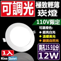 在飛比找ETMall東森購物網優惠-《Kiss Quiet》 柔順調光-110V限定超薄LED崁