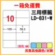 量販一箱 龍德 longder 電腦 標籤 10格 LD-831-W-A  (白色) 1000張 列印 標籤 雷射 噴墨