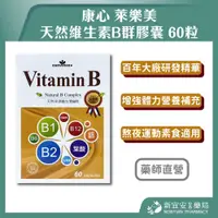 在飛比找蝦皮購物優惠-【滿千免運】康心 萊樂美 天然維生素B群膠囊 60粒 天然維