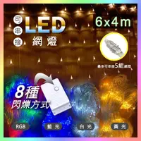在飛比找momo購物網優惠-【JP嚴選-捷仕特】6*4公尺-新款可串接LED戶外防水網燈