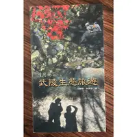 在飛比找蝦皮購物優惠-Itonowa 輪/生態視窗《武陵生態旅遊》汪靜明 林永發 