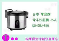 在飛比找Yahoo!奇摩拍賣優惠-寶馬牌 電子炊飯鍋 35人 SHW-540 飯鍋/電鍋 (箱