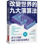 全新 / 改變世界的九大演算法：讓今日電腦無所不能的最強概念（暢銷經典版）  / 出版社：經濟新潮社 / 定價:380