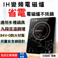 在飛比找蝦皮購物優惠-[CHIMEI 奇美 免運] 電磁爐不挑鍋 小電磁爐 ih電