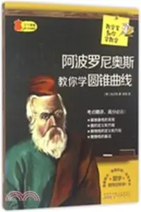 在飛比找三民網路書店優惠-數學家教你學數學：阿波羅尼奧斯教你學圓錐曲線（簡體書）