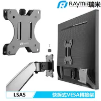 在飛比找蝦皮商城優惠-瑞米 Raymii LSA5 快拆式通用VESA轉接架 轉接