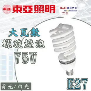 〖東亞岱亞/東亞 隨機出貨〗★高功率 螺旋燈泡 110V/220V 75W E27 白光/黃光★ (5折)