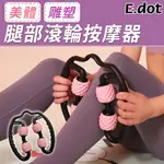 【E.DOT】腿部紓壓DIY滾輪按摩器