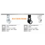 政揚 附發票 舞光 LED MR16 6W 軌道燈 可替換 燈泡 LED-24001W LED-24002W