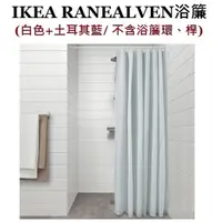 在飛比找蝦皮購物優惠-生活精品代購---IKEA RANE***N 浴簾 (雨點/