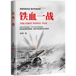 鐵血一戰（簡體書）/徐焰《遼寧人民出版社》【三民網路書店】