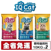 在飛比找蝦皮購物優惠-【2包組免運】IQ Cat 聰明貓乾糧 10KG 成貓飼料 