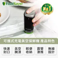 在飛比找博客來優惠-美國FoodSaver-可攜式充電真空保鮮機(黑) 送真空夾