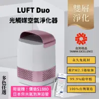 在飛比找momo購物網優惠-【台灣精品】【LUFTQI】LUFT Duo 雙效升級版 免
