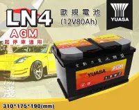 在飛比找Yahoo!奇摩拍賣優惠-全動力-湯淺 YUASA LN4 AGM 12V80AH 起