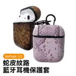 AIRPODS1 AIRPODS2 藍牙耳機質感蛇皮紋路保護套(AIRPODS保護殼 AIRPODS保護套)