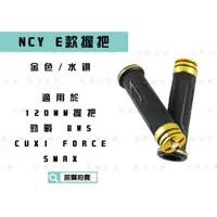 在飛比找蝦皮商城精選優惠-凱爾拍賣 NCY E款 金色 水鑽 握把套 握把 把手 手把