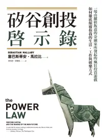 在飛比找博客來優惠-矽谷創投啟示錄：一場由離經叛道的金融家所發起的瘋狂投資遊戲，